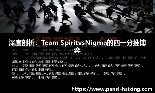 深度剖析：Team SpiritvsNigma的四一分推博弈